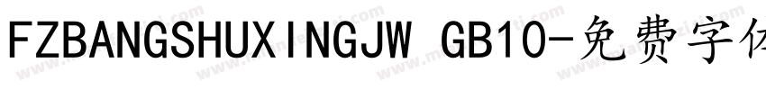 FZBANGSHUXINGJW GB10字体转换
